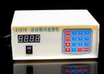 運動頻閃觀測儀