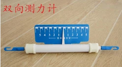 雙向測力計